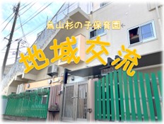 烏山杉の子保育園・地域交流５月・６月の予定です。